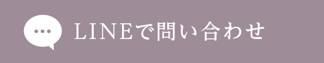 LINEで問い合わせ