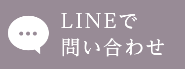 LINEで問い合わせ