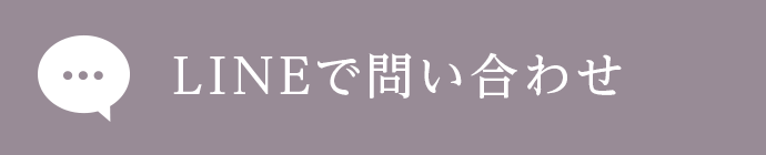 LINEで問い合わせ