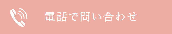 電話で問い合わせ